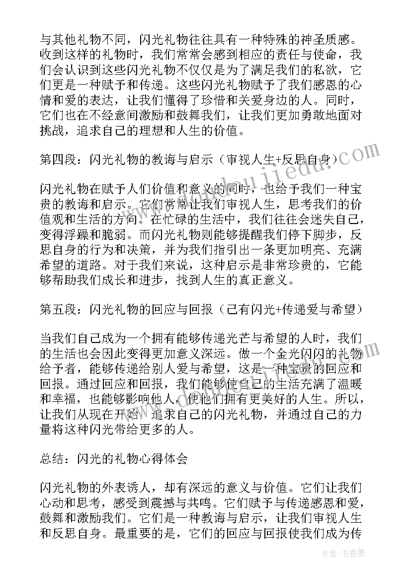 2023年獾的礼物续写四年级 闪光的礼物心得体会(优质11篇)