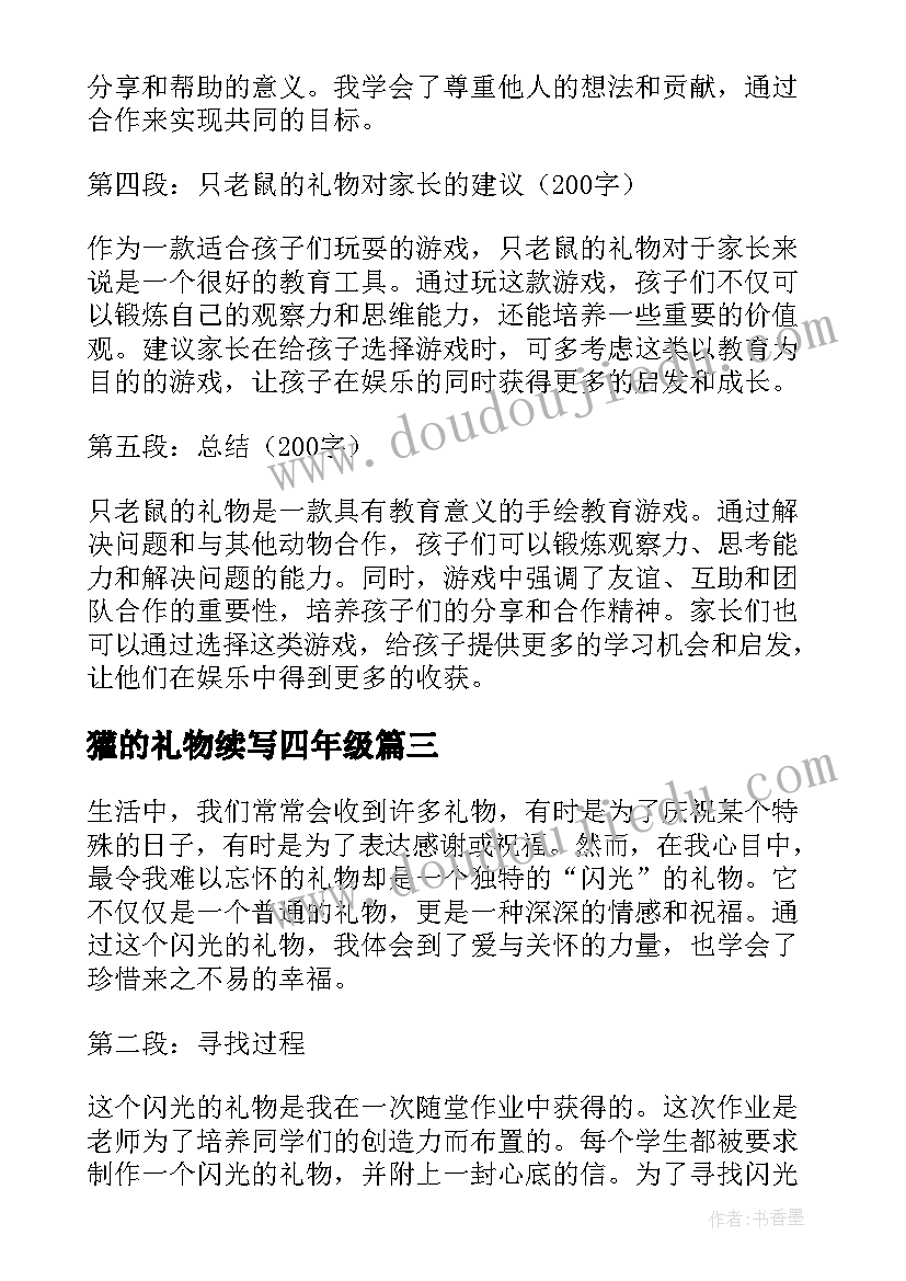 2023年獾的礼物续写四年级 闪光的礼物心得体会(优质11篇)