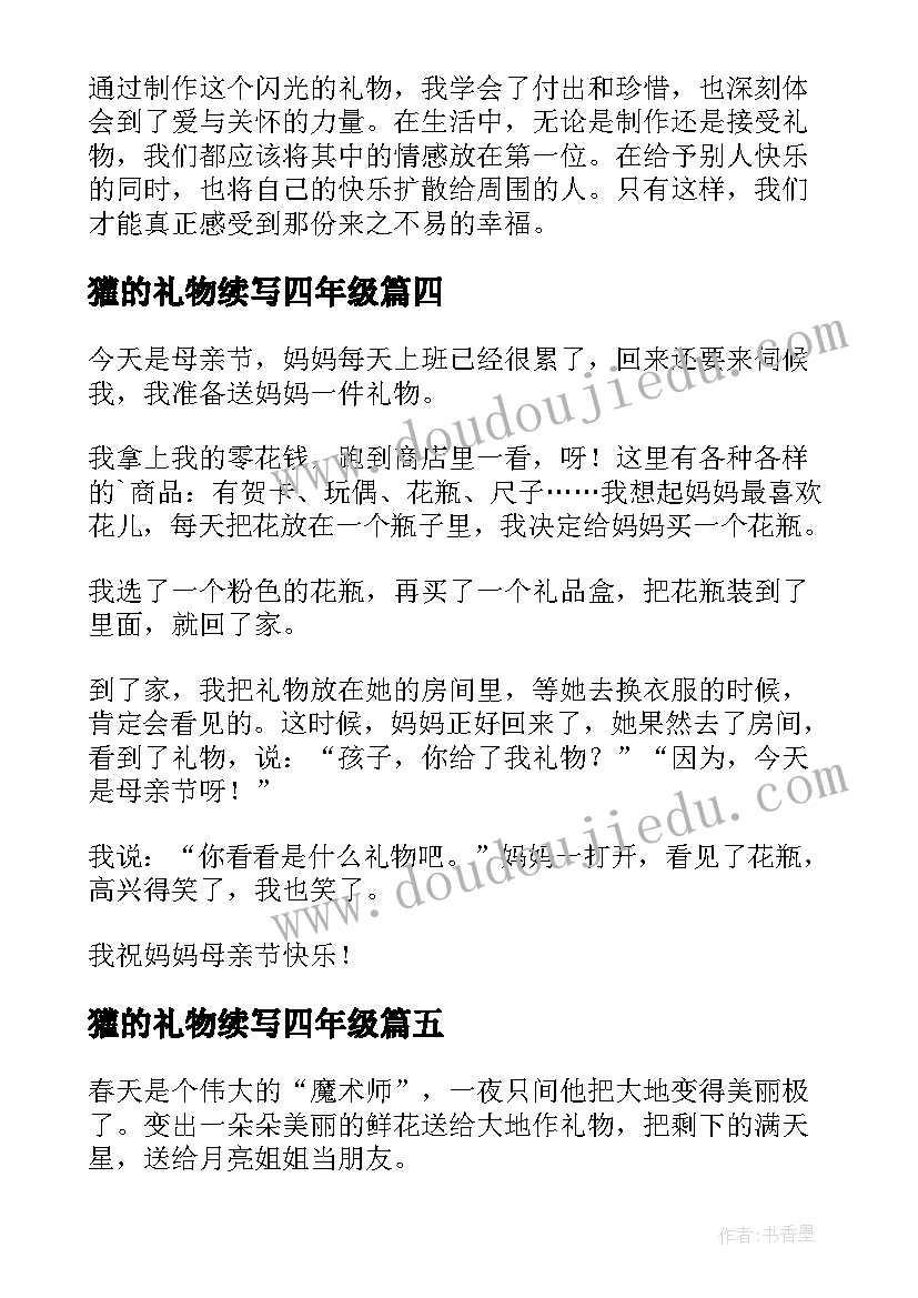 2023年獾的礼物续写四年级 闪光的礼物心得体会(优质11篇)