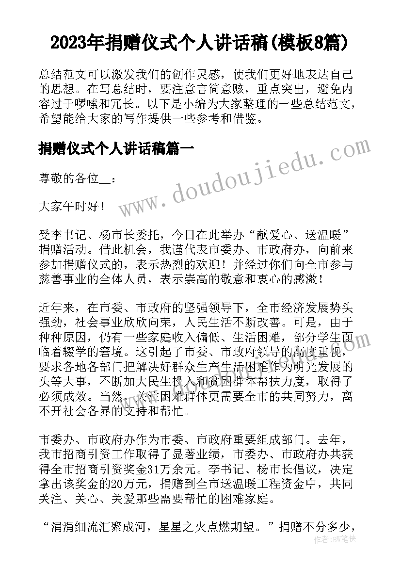 2023年捐赠仪式个人讲话稿(模板8篇)