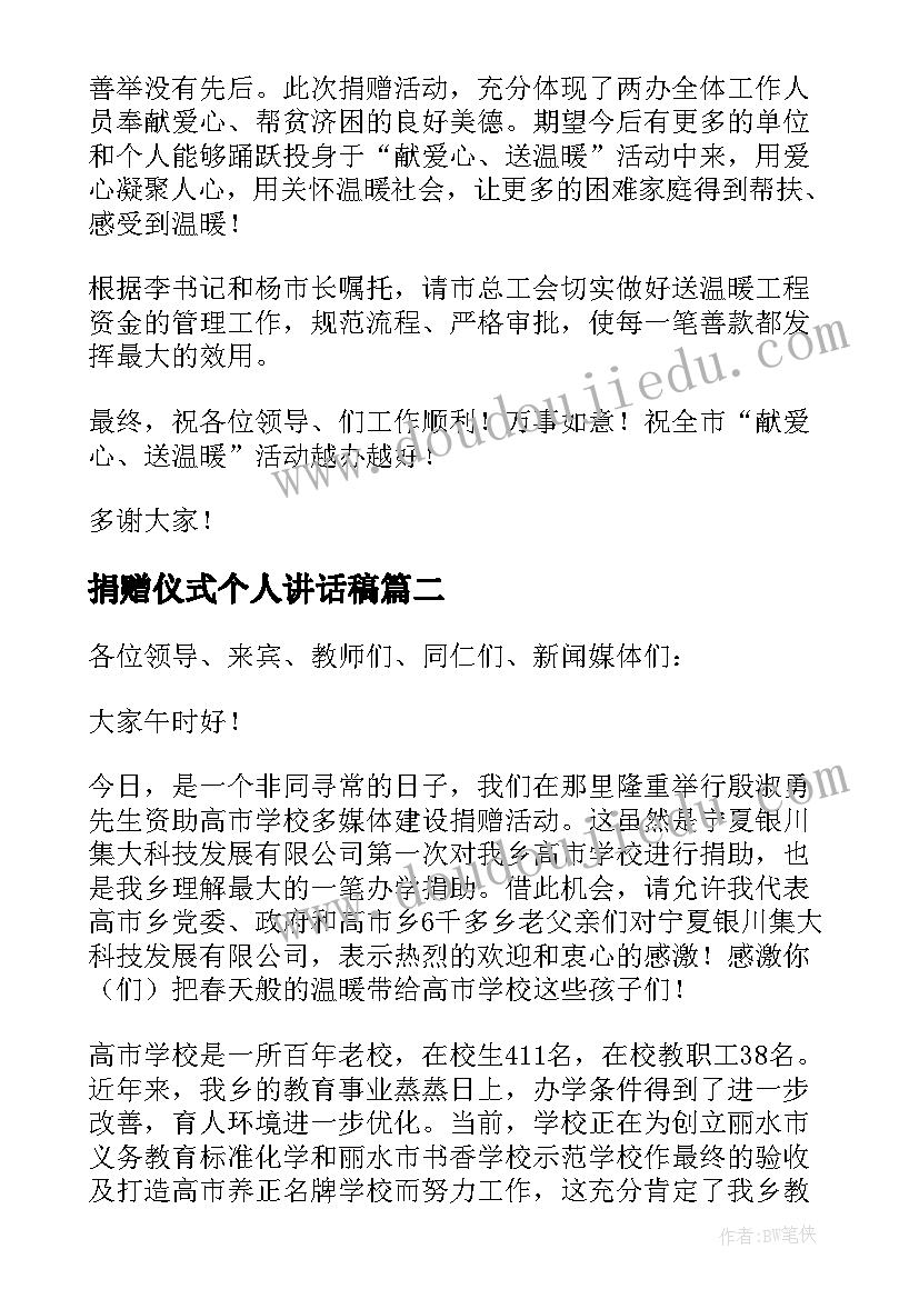 2023年捐赠仪式个人讲话稿(模板8篇)