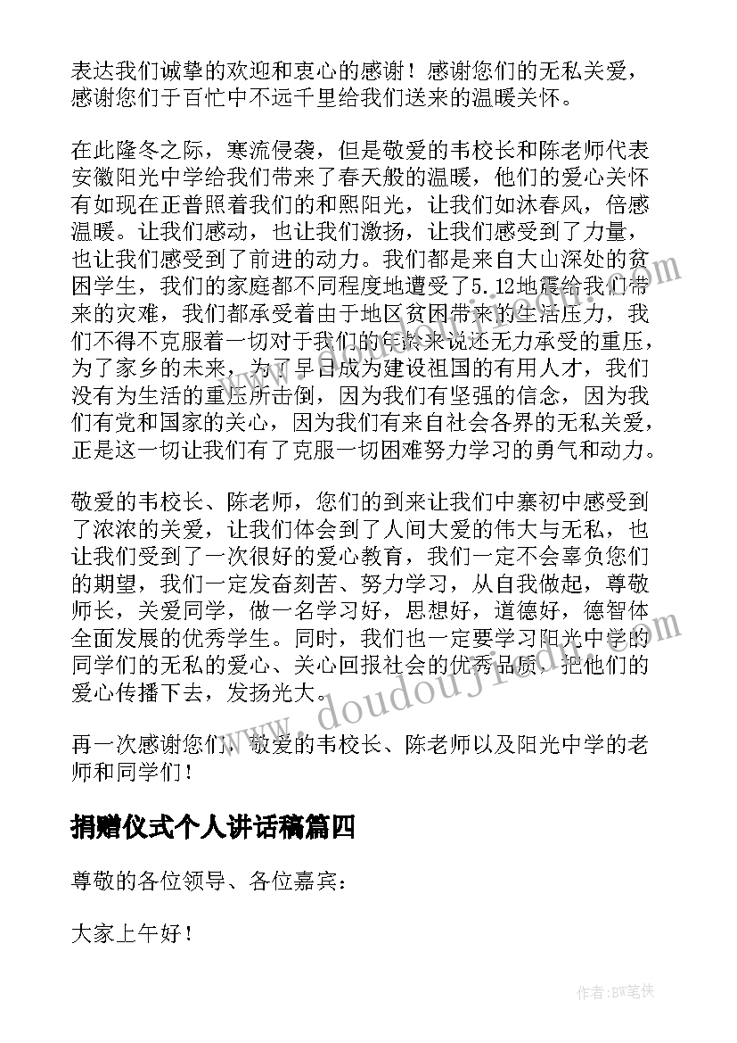 2023年捐赠仪式个人讲话稿(模板8篇)