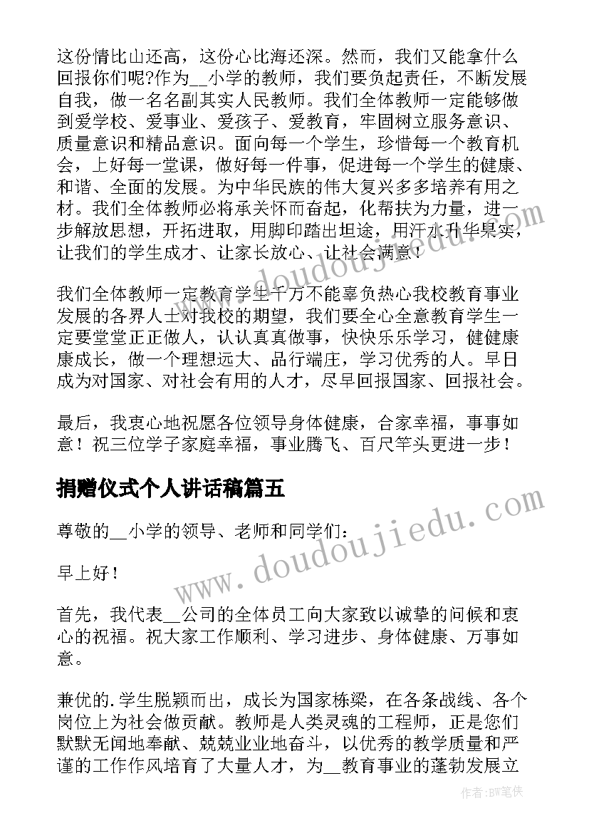 2023年捐赠仪式个人讲话稿(模板8篇)