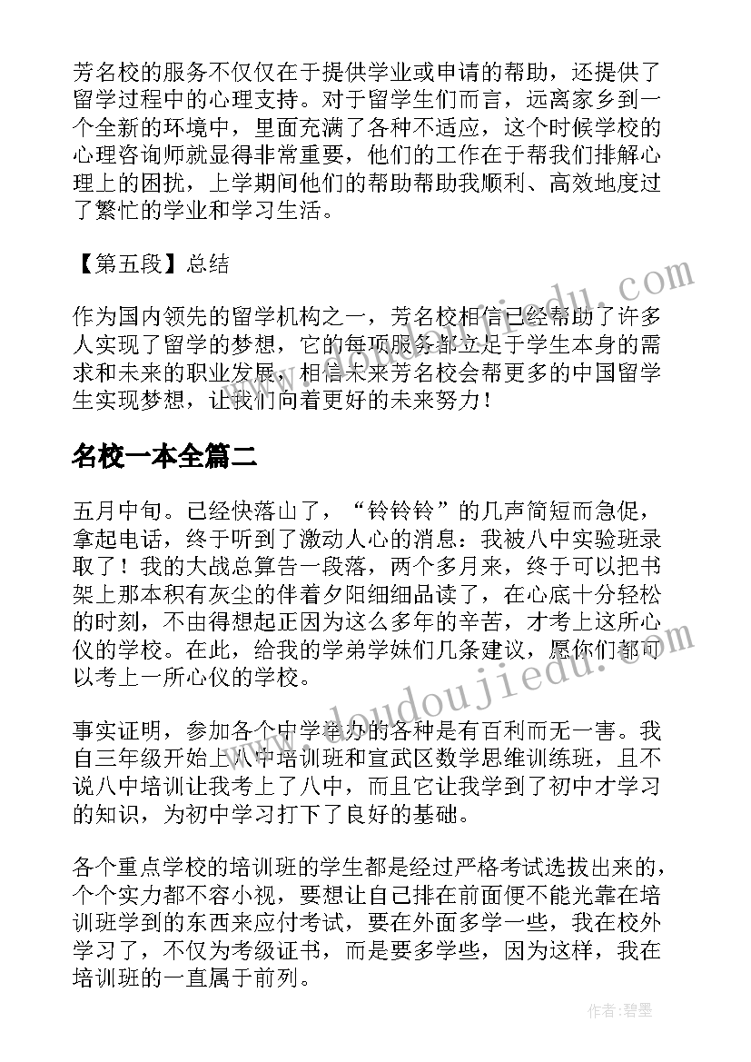 2023年名校一本全 芳名校心得体会(优质13篇)