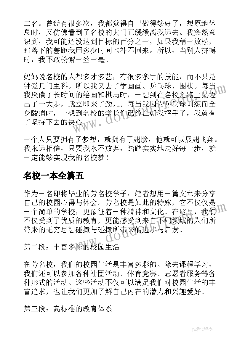 2023年名校一本全 芳名校心得体会(优质13篇)