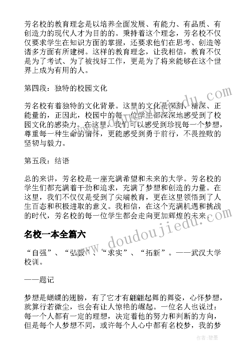 2023年名校一本全 芳名校心得体会(优质13篇)