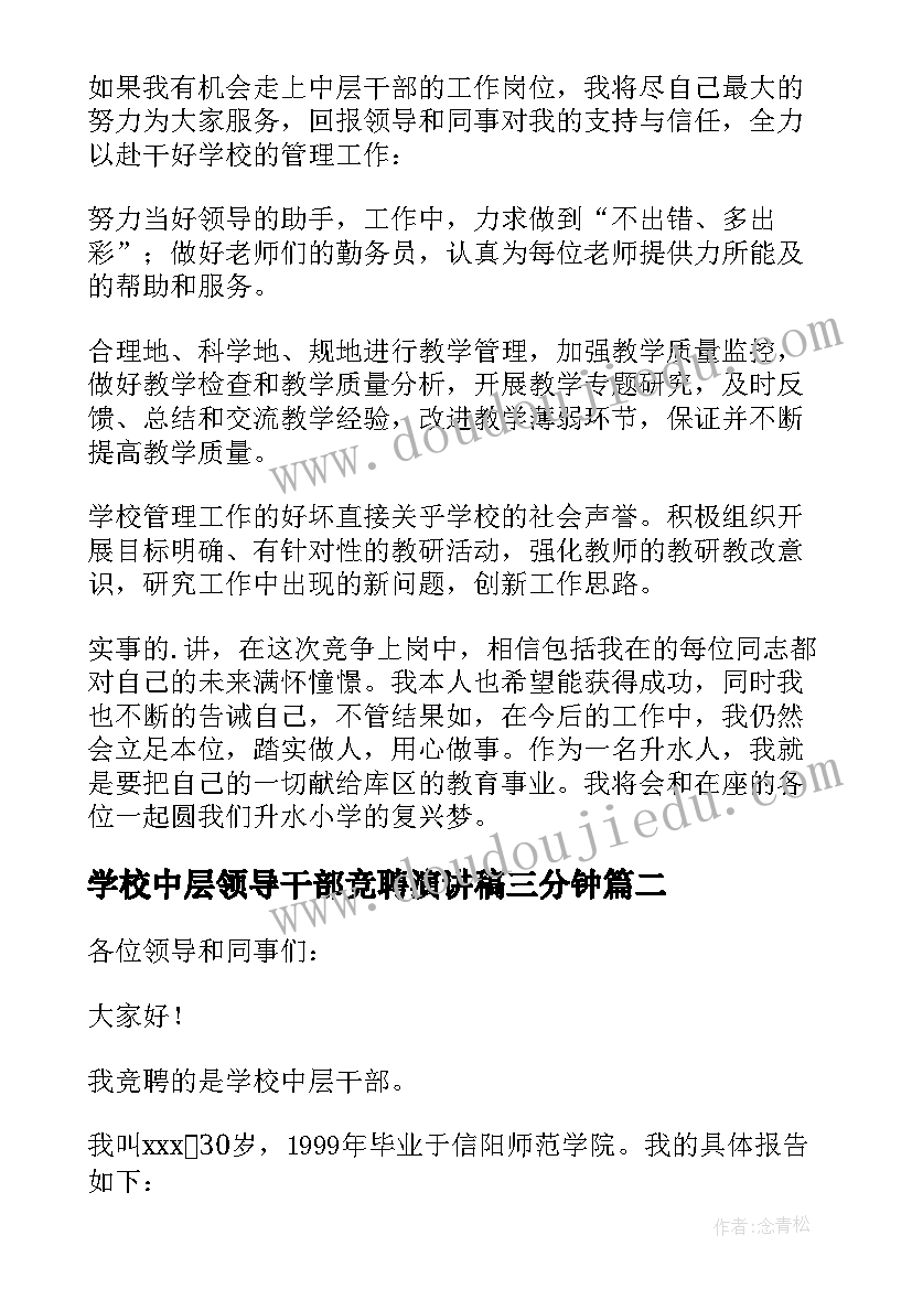 最新学校中层领导干部竞聘演讲稿三分钟 学校中层干部竞聘演讲稿(模板8篇)