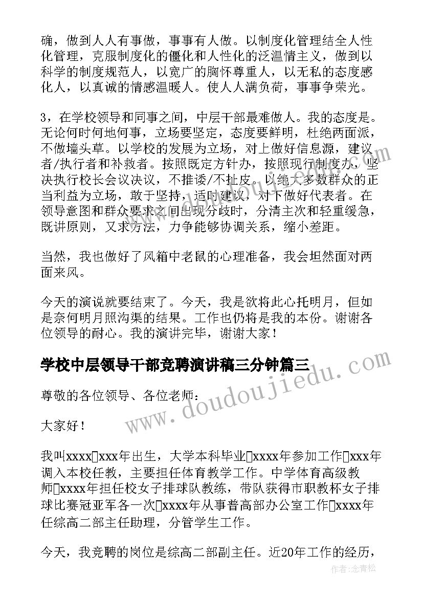 最新学校中层领导干部竞聘演讲稿三分钟 学校中层干部竞聘演讲稿(模板8篇)