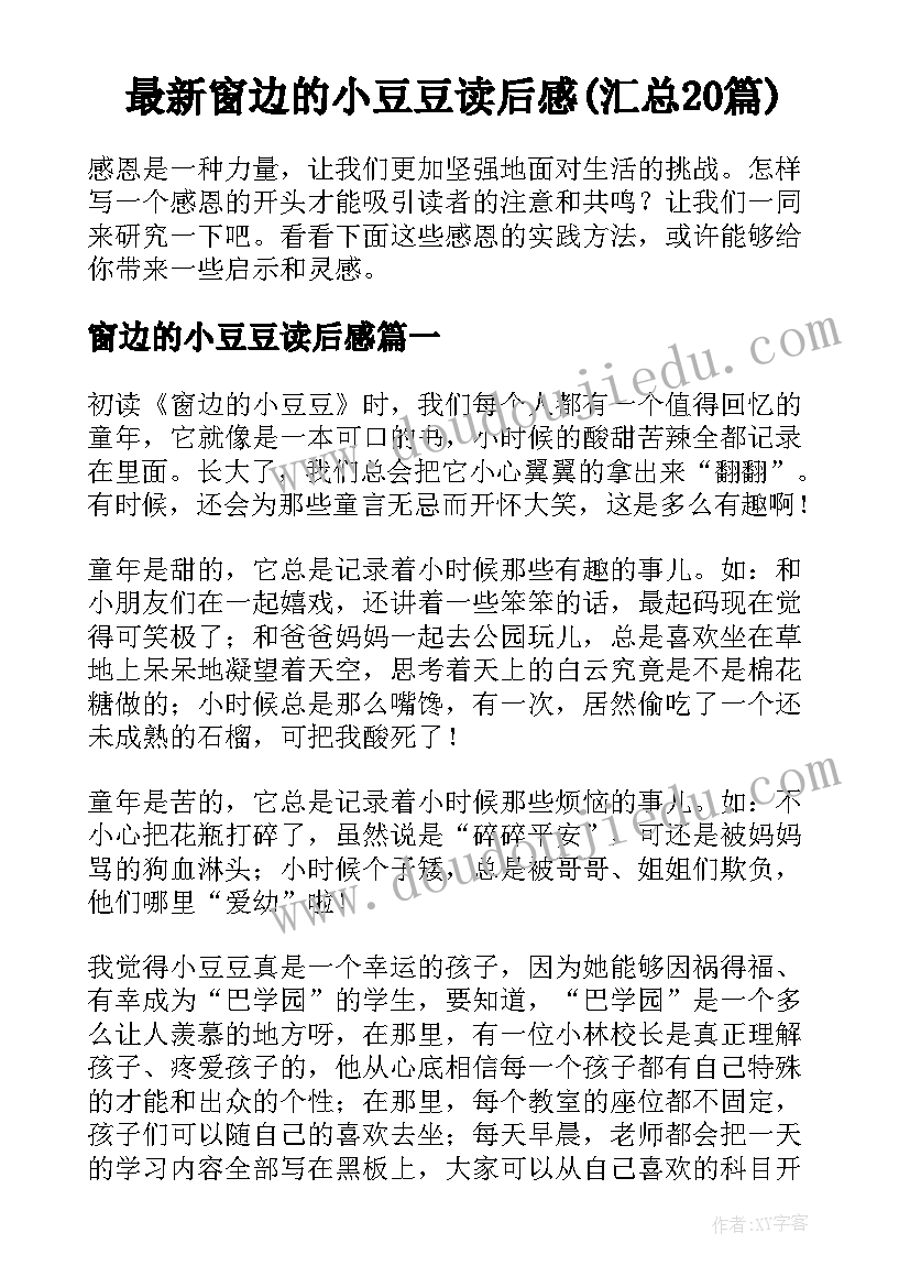 最新窗边的小豆豆读后感(汇总20篇)