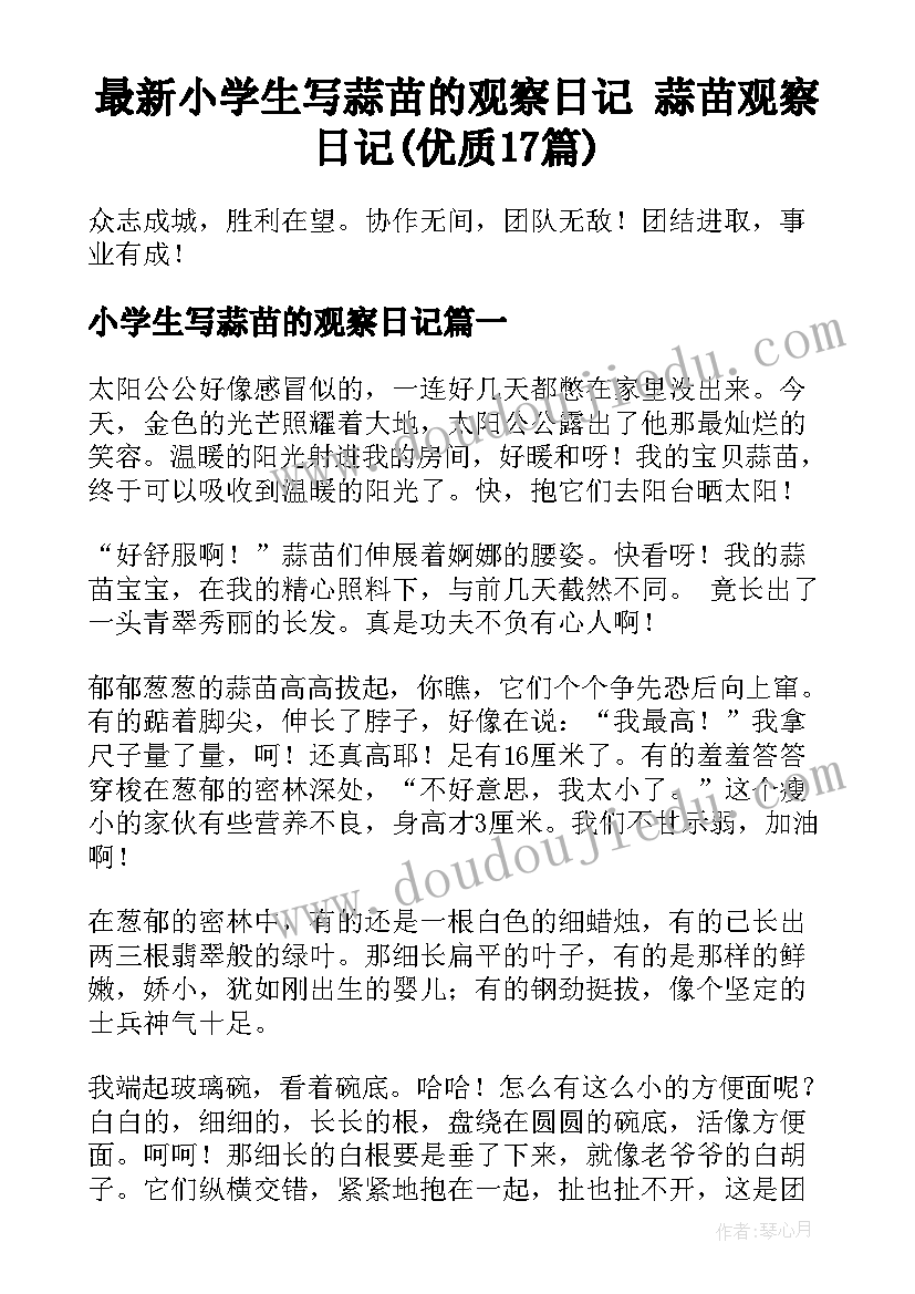 最新小学生写蒜苗的观察日记 蒜苗观察日记(优质17篇)