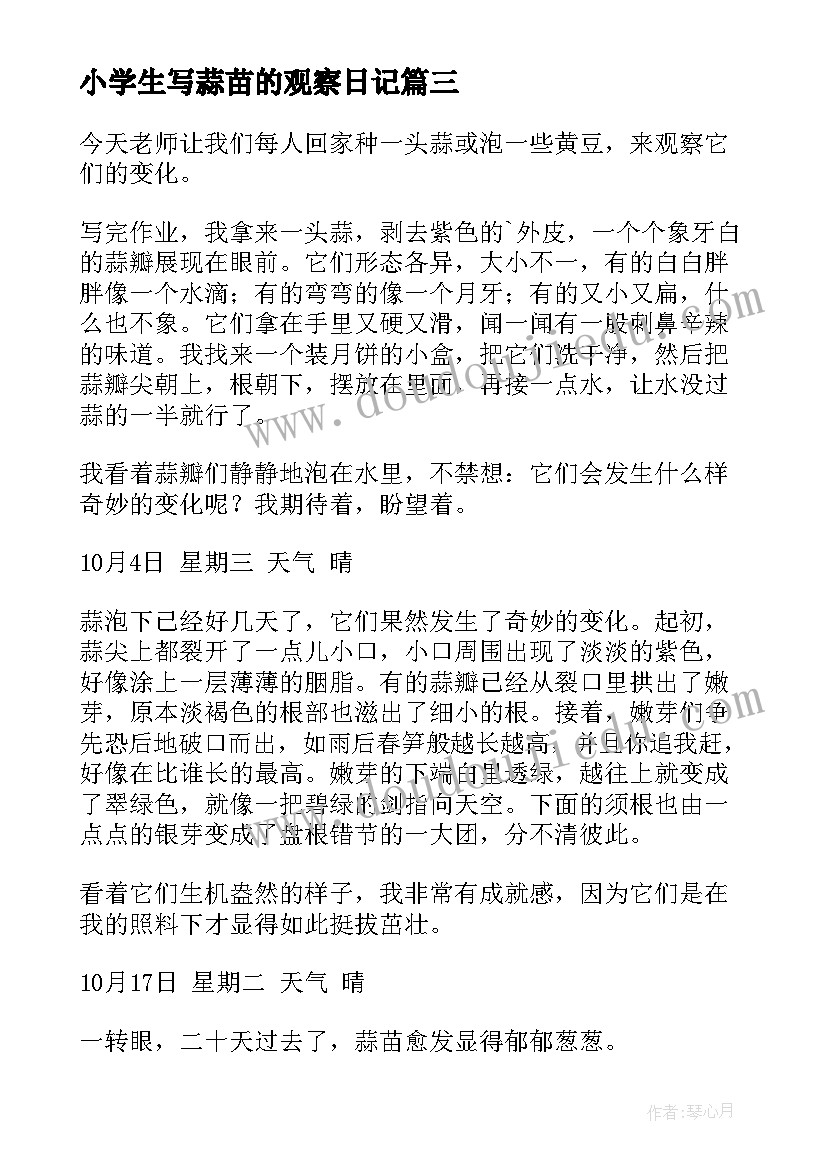 最新小学生写蒜苗的观察日记 蒜苗观察日记(优质17篇)