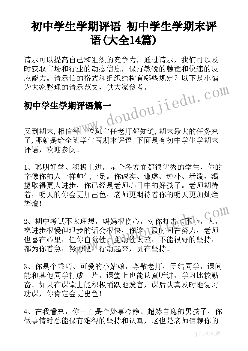 初中学生学期评语 初中学生学期末评语(大全14篇)