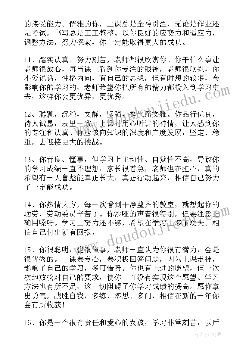 初中学生学期评语 初中学生学期末评语(大全14篇)