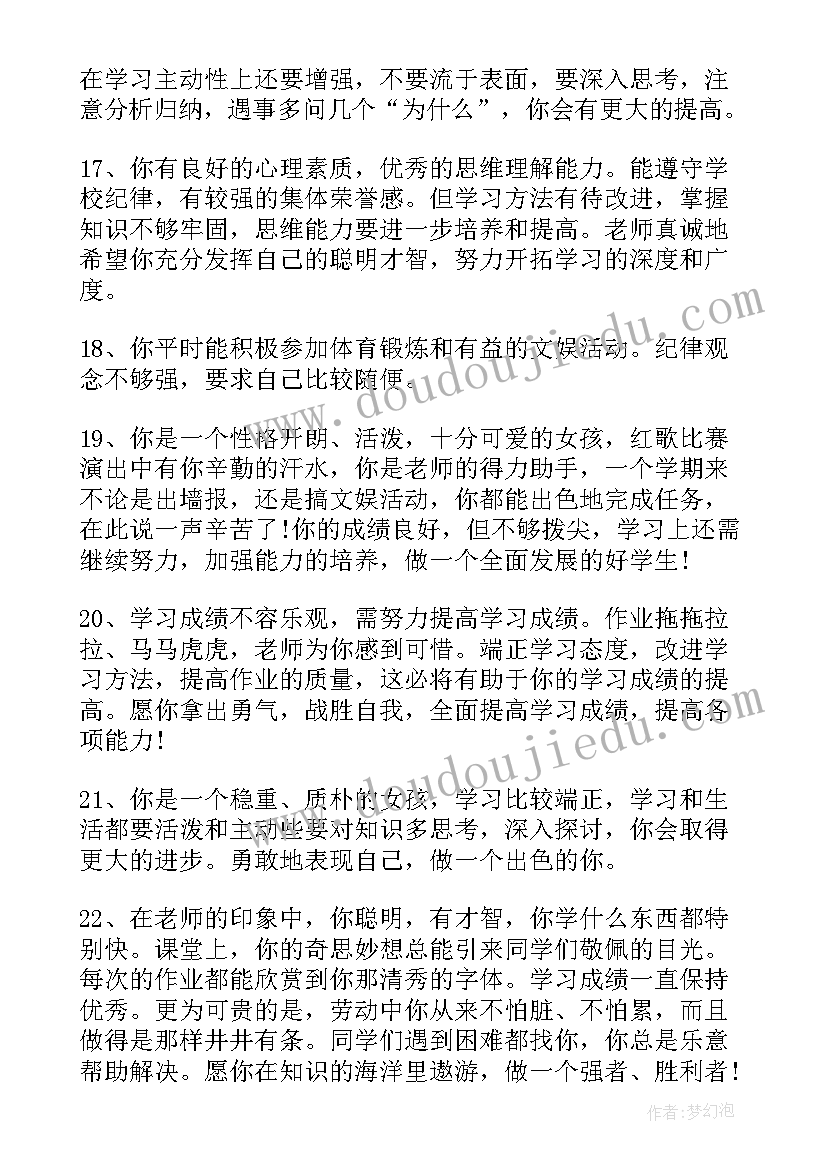 初中学生学期评语 初中学生学期末评语(大全14篇)