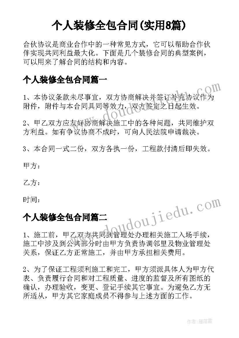 个人装修全包合同(实用8篇)