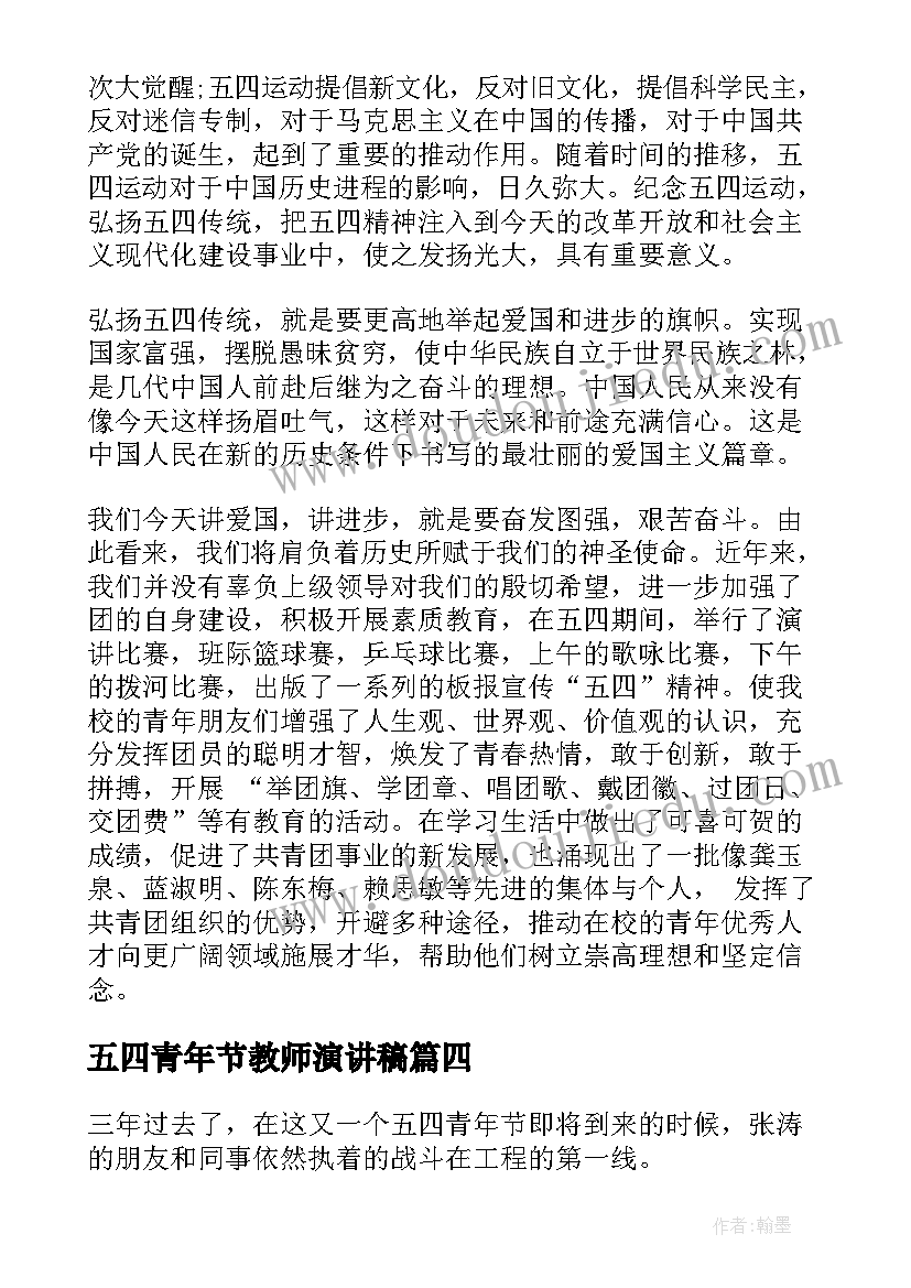 五四青年节教师演讲稿(通用12篇)