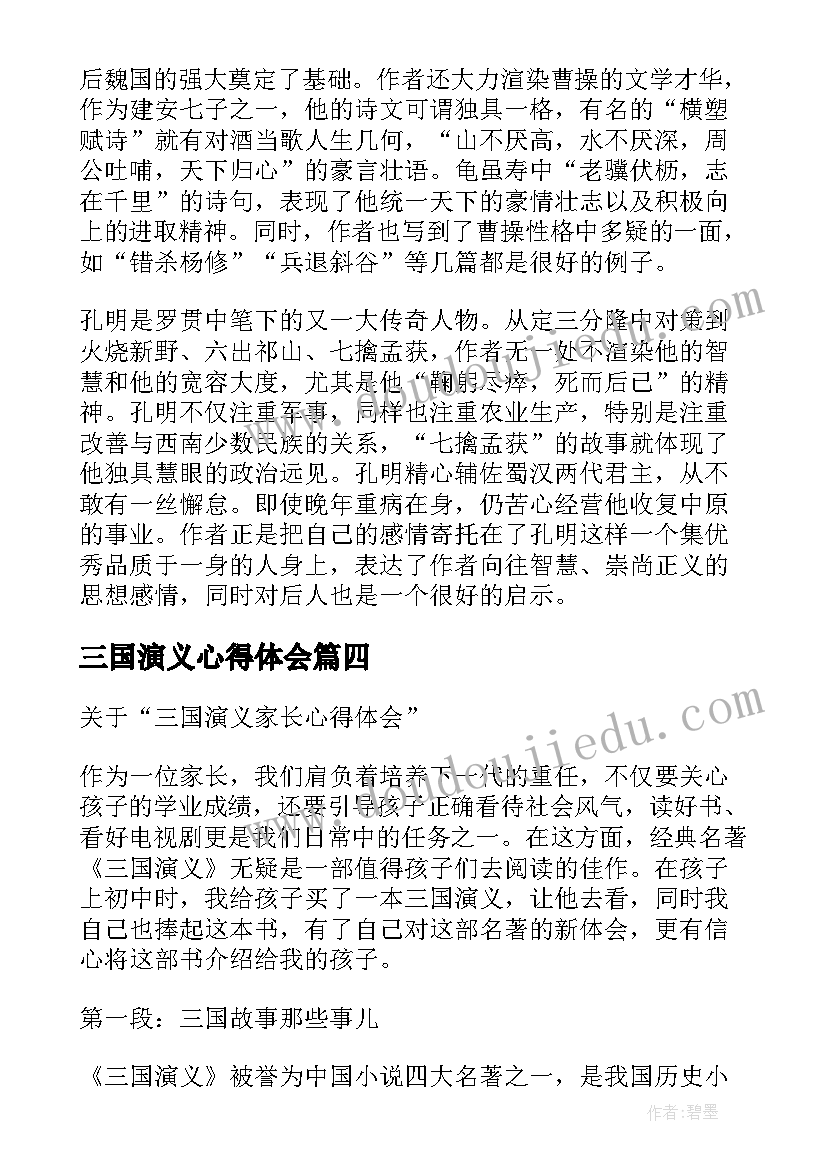 2023年三国演义心得体会(汇总19篇)