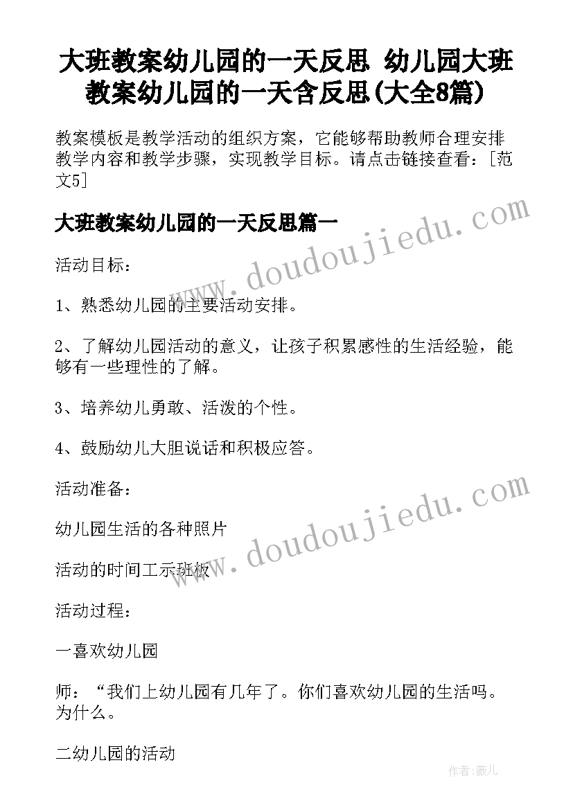 大班教案幼儿园的一天反思 幼儿园大班教案幼儿园的一天含反思(大全8篇)