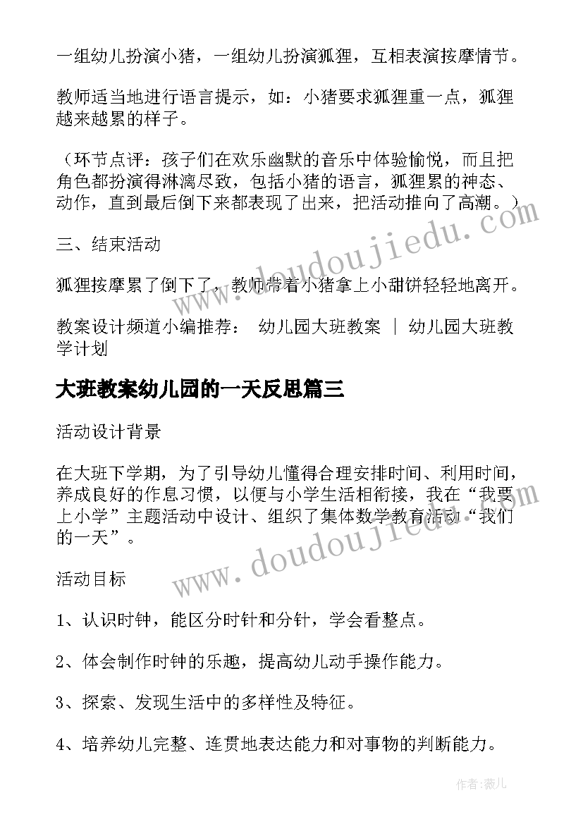 大班教案幼儿园的一天反思 幼儿园大班教案幼儿园的一天含反思(大全8篇)