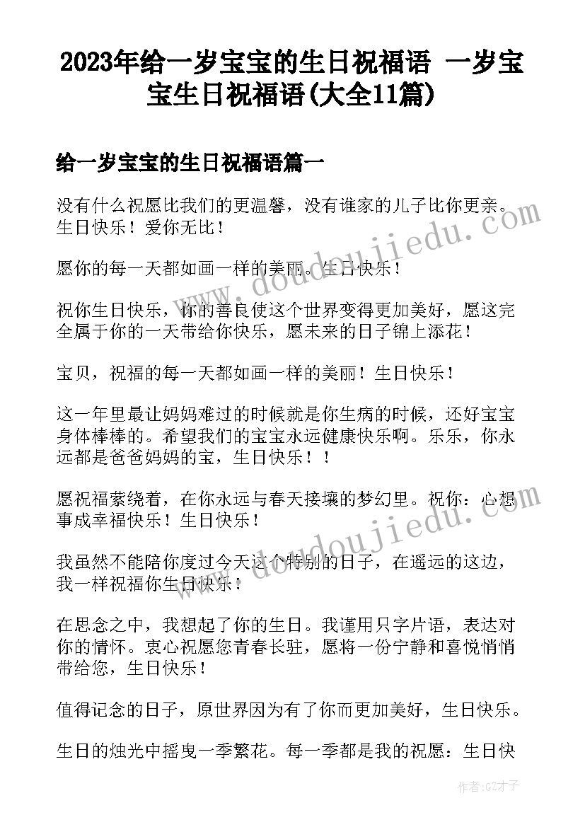 2023年给一岁宝宝的生日祝福语 一岁宝宝生日祝福语(大全11篇)