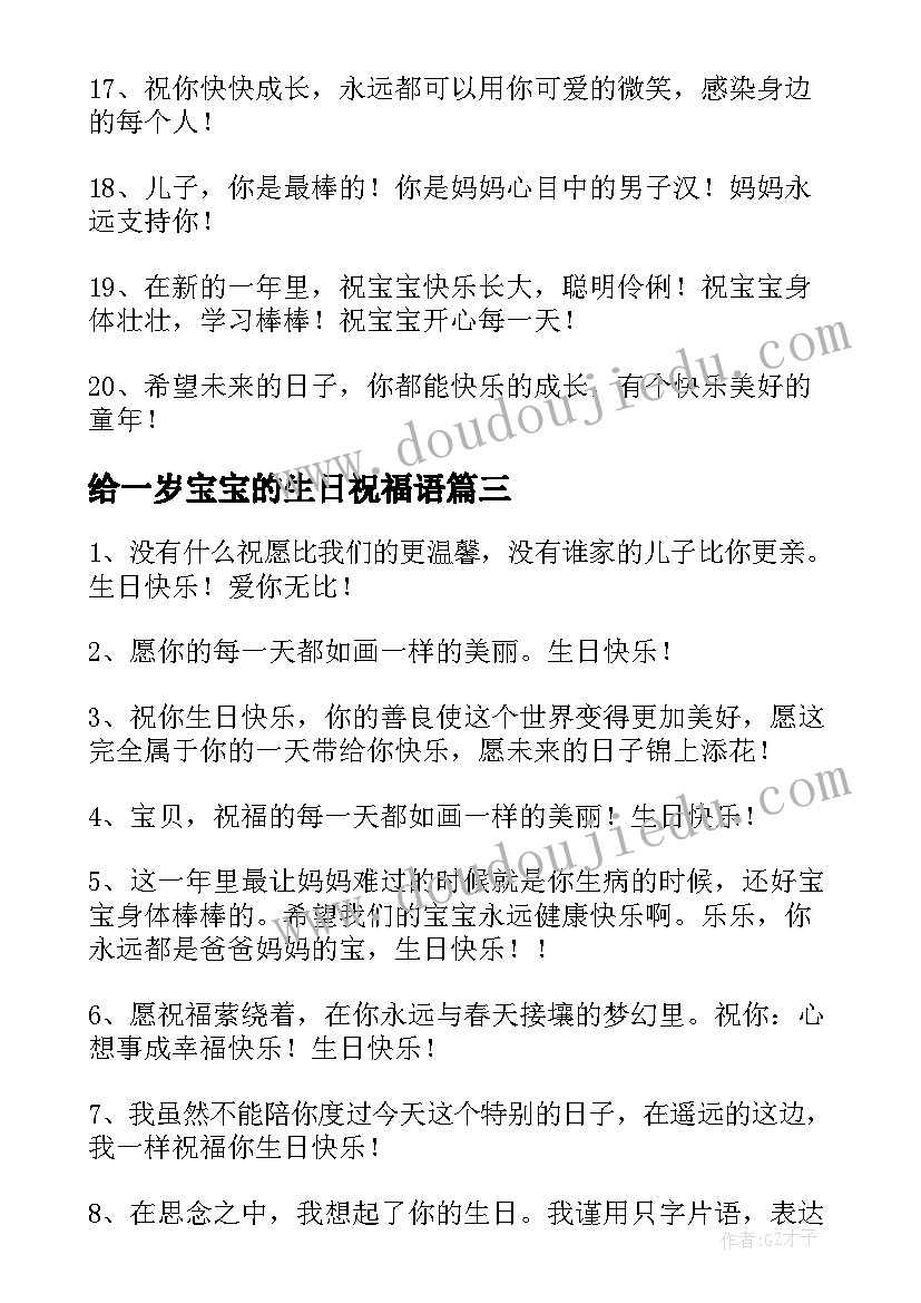 2023年给一岁宝宝的生日祝福语 一岁宝宝生日祝福语(大全11篇)