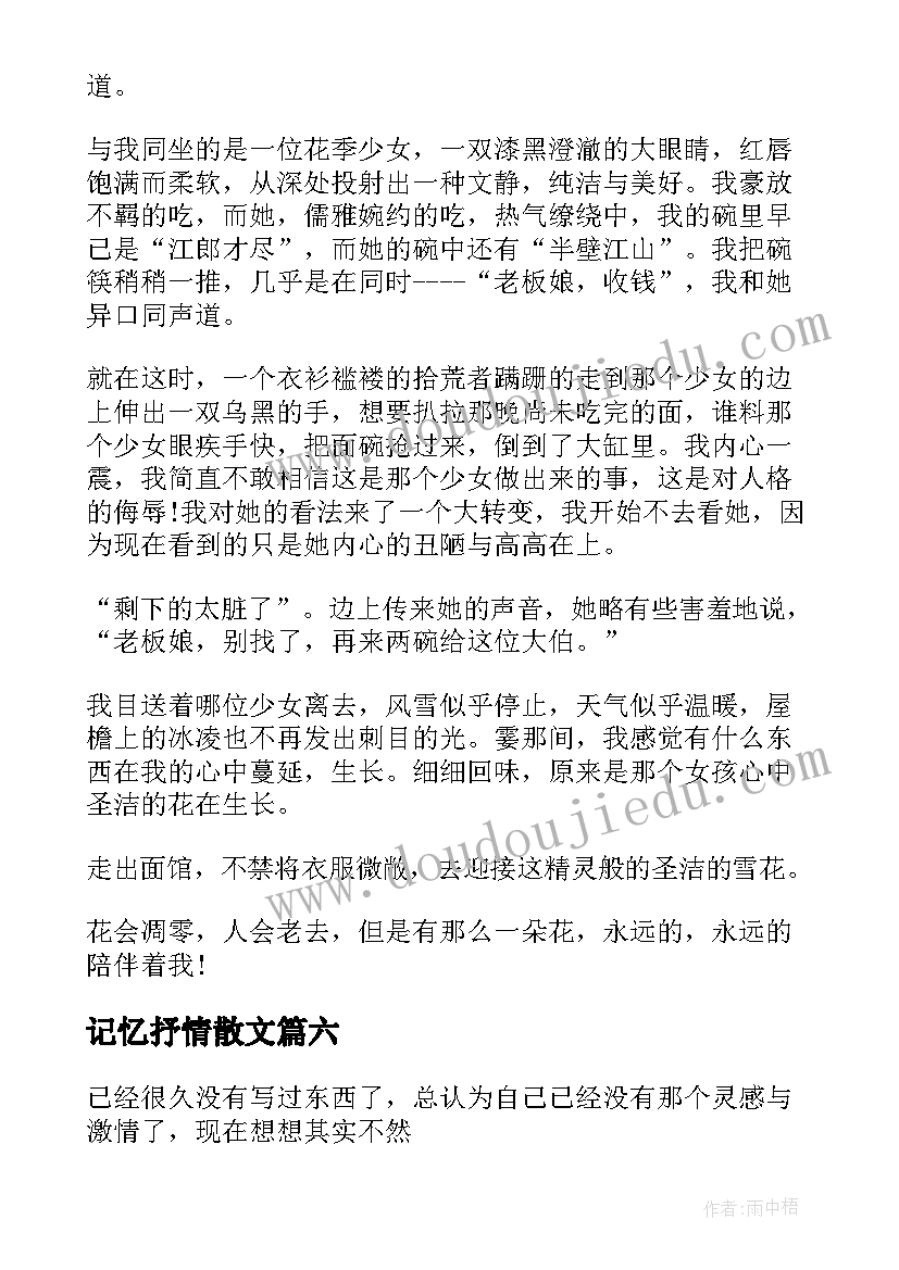 最新记忆抒情散文(通用17篇)