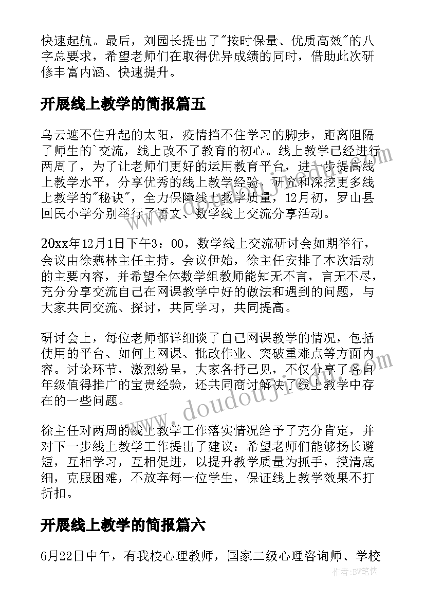 开展线上教学的简报 停课不停学线上学习简报(模板8篇)