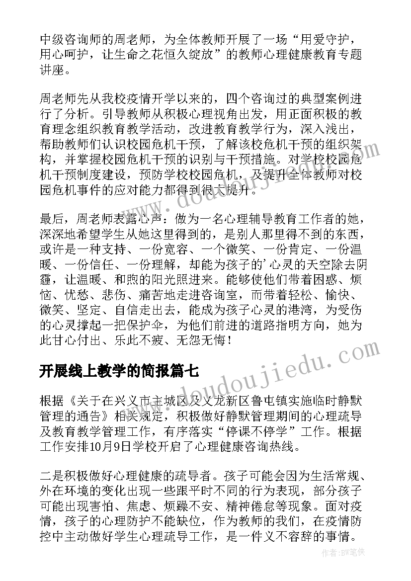 开展线上教学的简报 停课不停学线上学习简报(模板8篇)