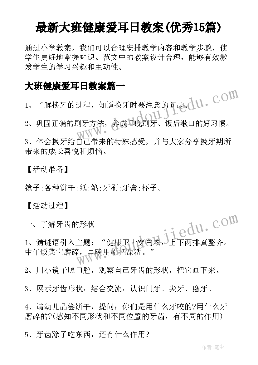 最新大班健康爱耳日教案(优秀15篇)