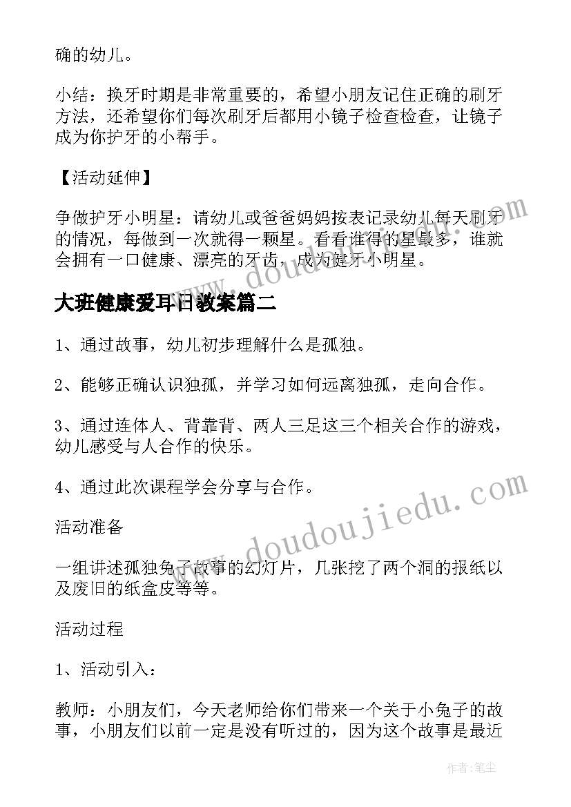 最新大班健康爱耳日教案(优秀15篇)