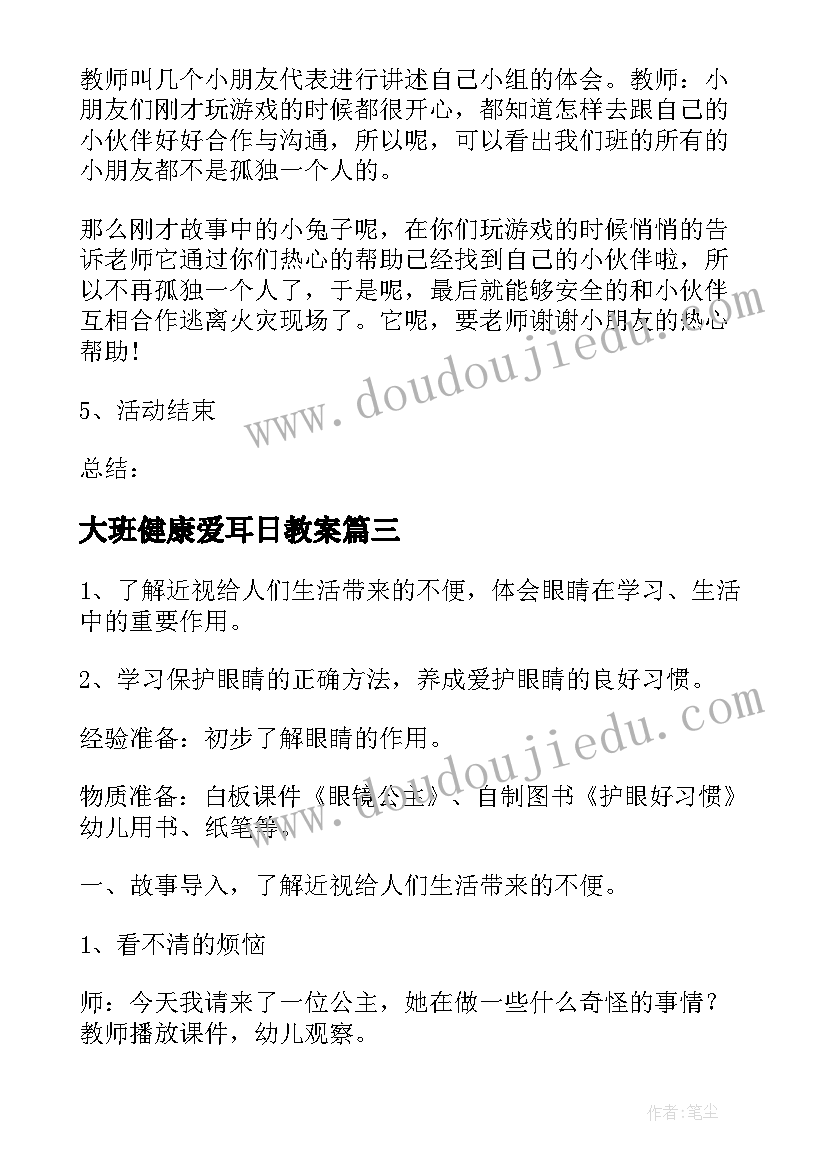 最新大班健康爱耳日教案(优秀15篇)