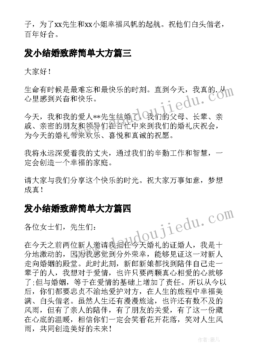 最新发小结婚致辞简单大方(优质8篇)