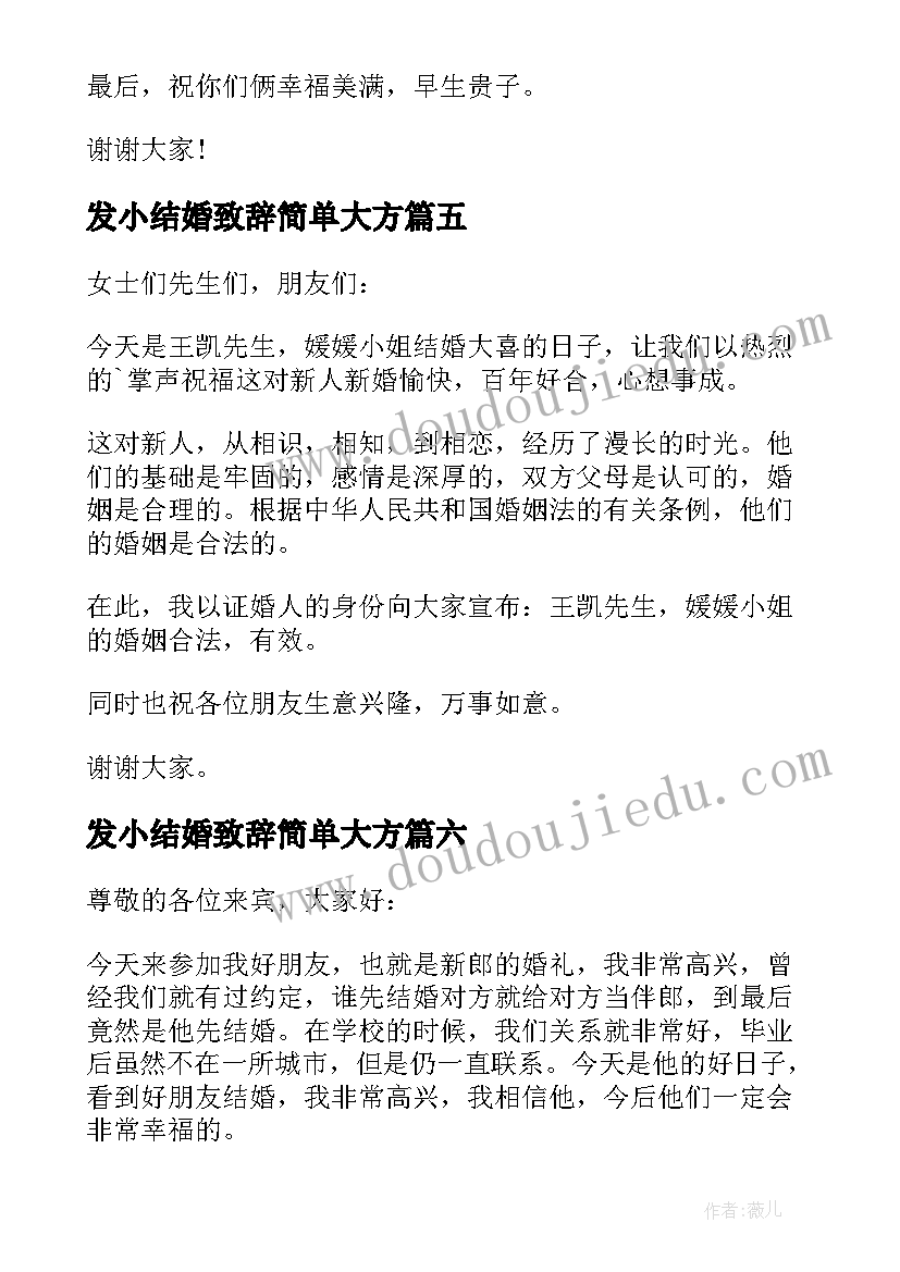 最新发小结婚致辞简单大方(优质8篇)