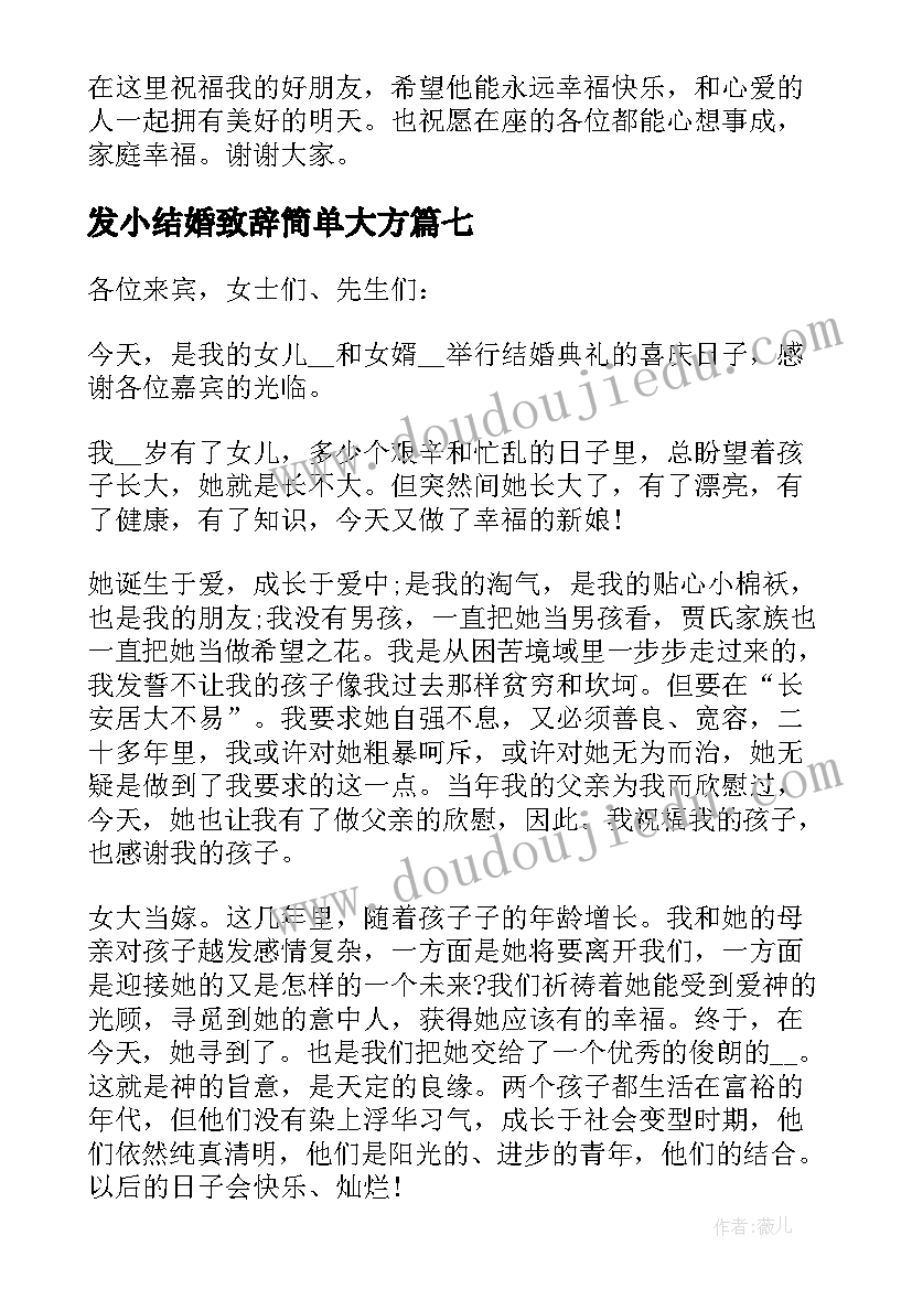 最新发小结婚致辞简单大方(优质8篇)