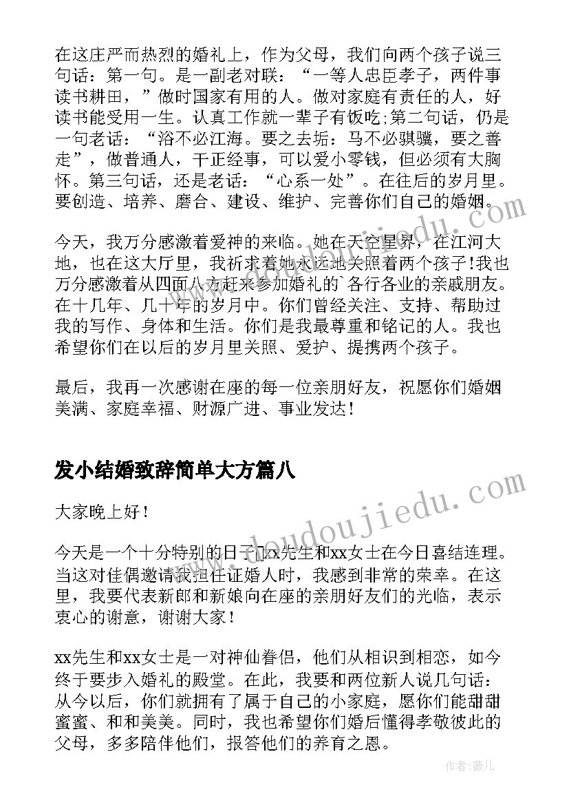 最新发小结婚致辞简单大方(优质8篇)