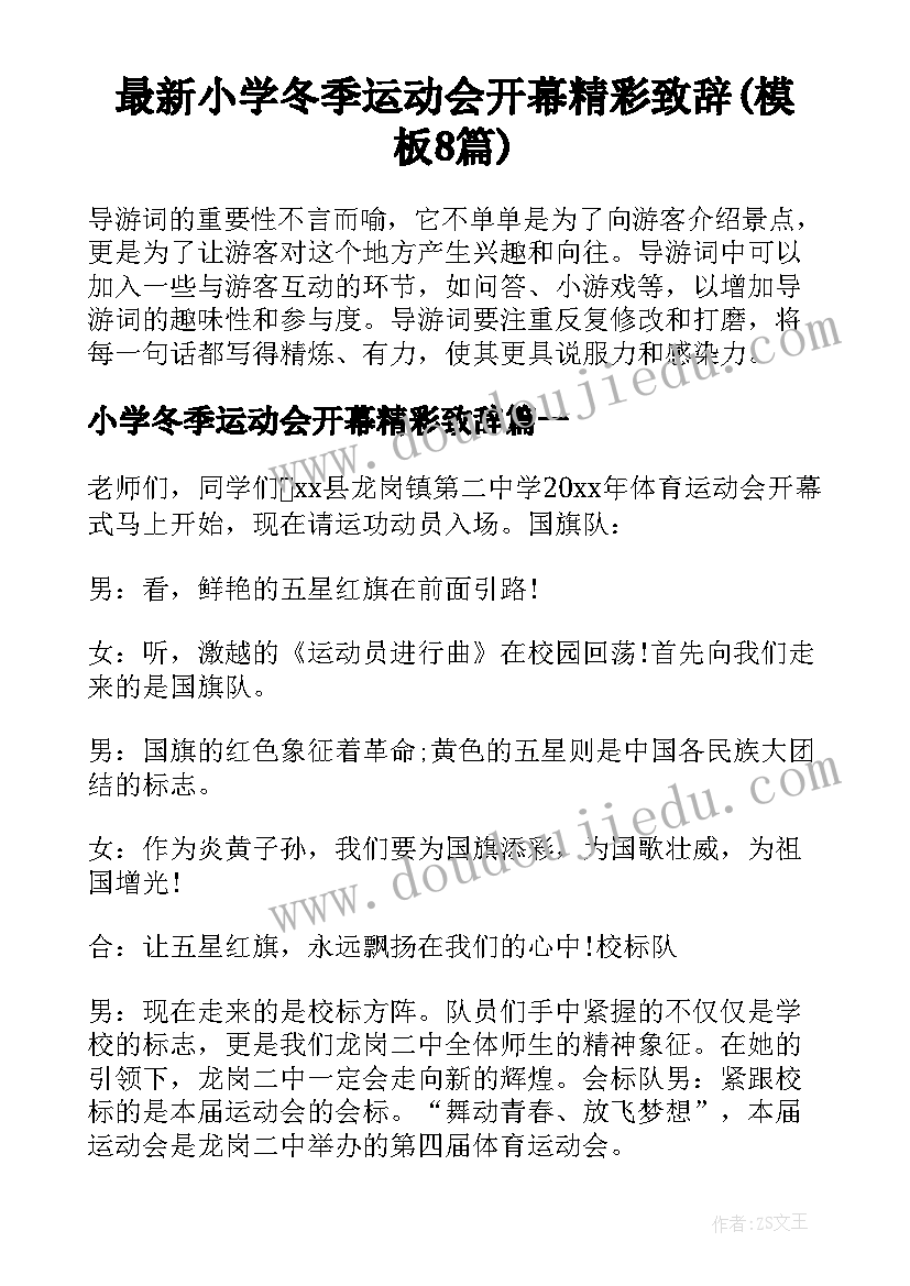 最新小学冬季运动会开幕精彩致辞(模板8篇)