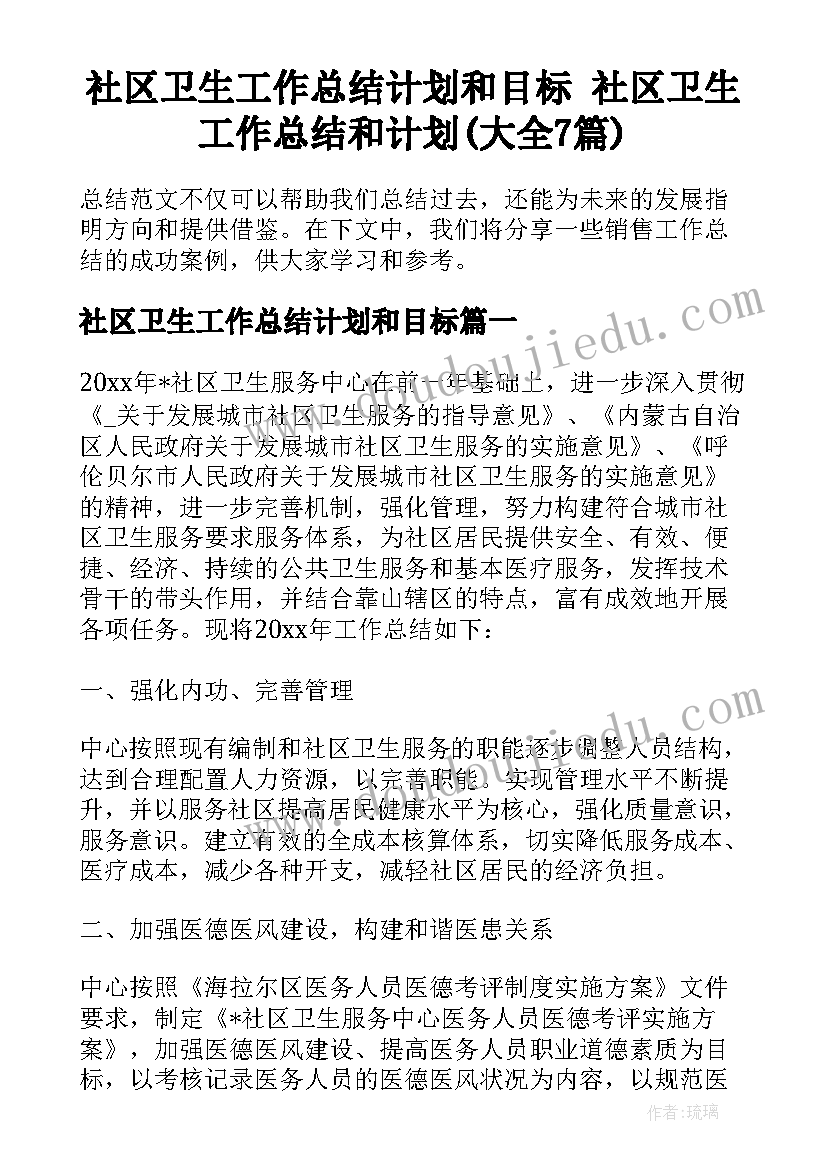 社区卫生工作总结计划和目标 社区卫生工作总结和计划(大全7篇)