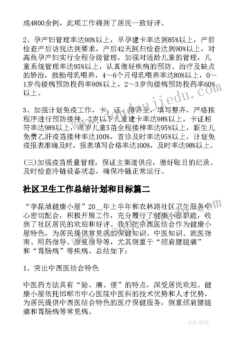 社区卫生工作总结计划和目标 社区卫生工作总结和计划(大全7篇)