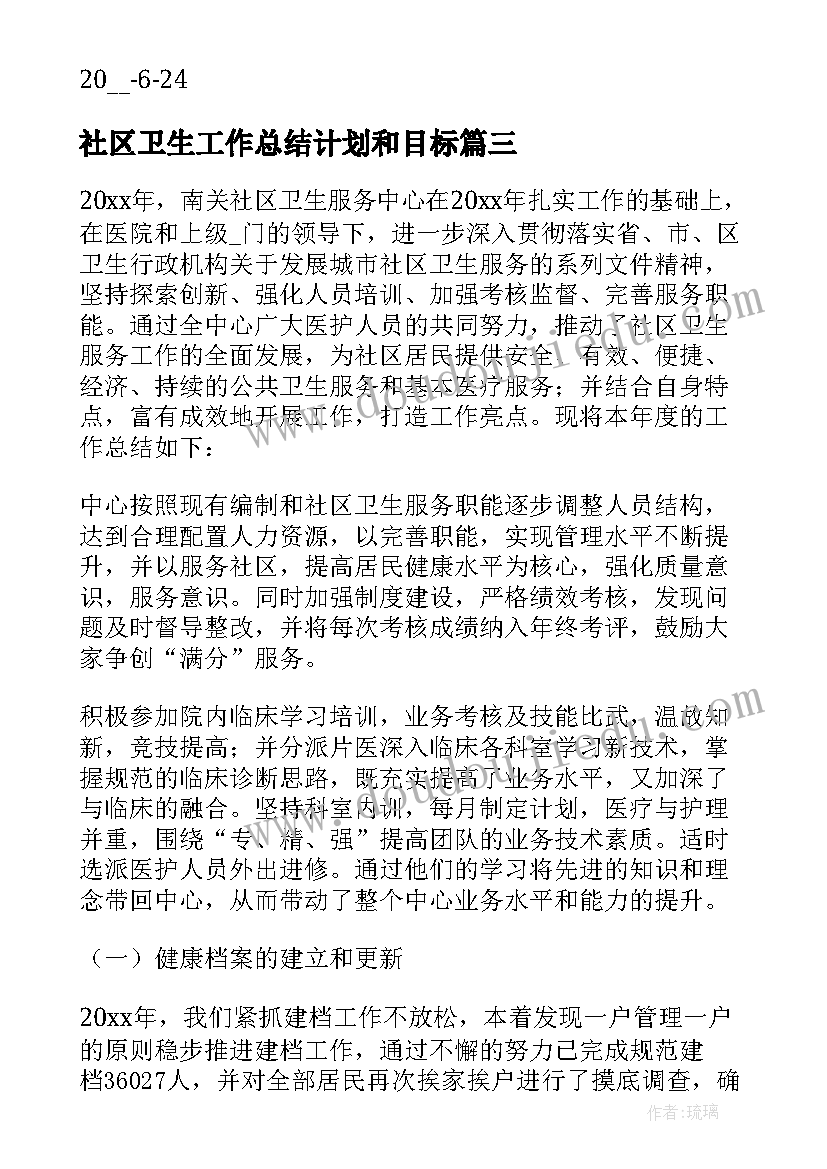 社区卫生工作总结计划和目标 社区卫生工作总结和计划(大全7篇)