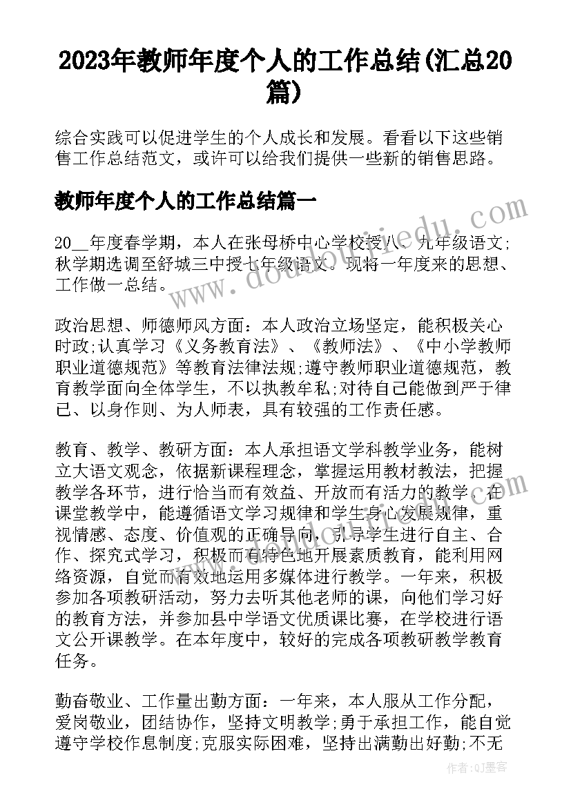 2023年教师年度个人的工作总结(汇总20篇)