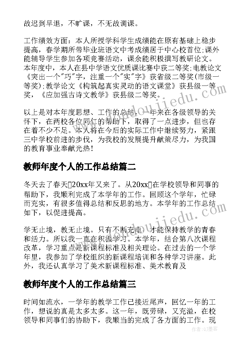 2023年教师年度个人的工作总结(汇总20篇)