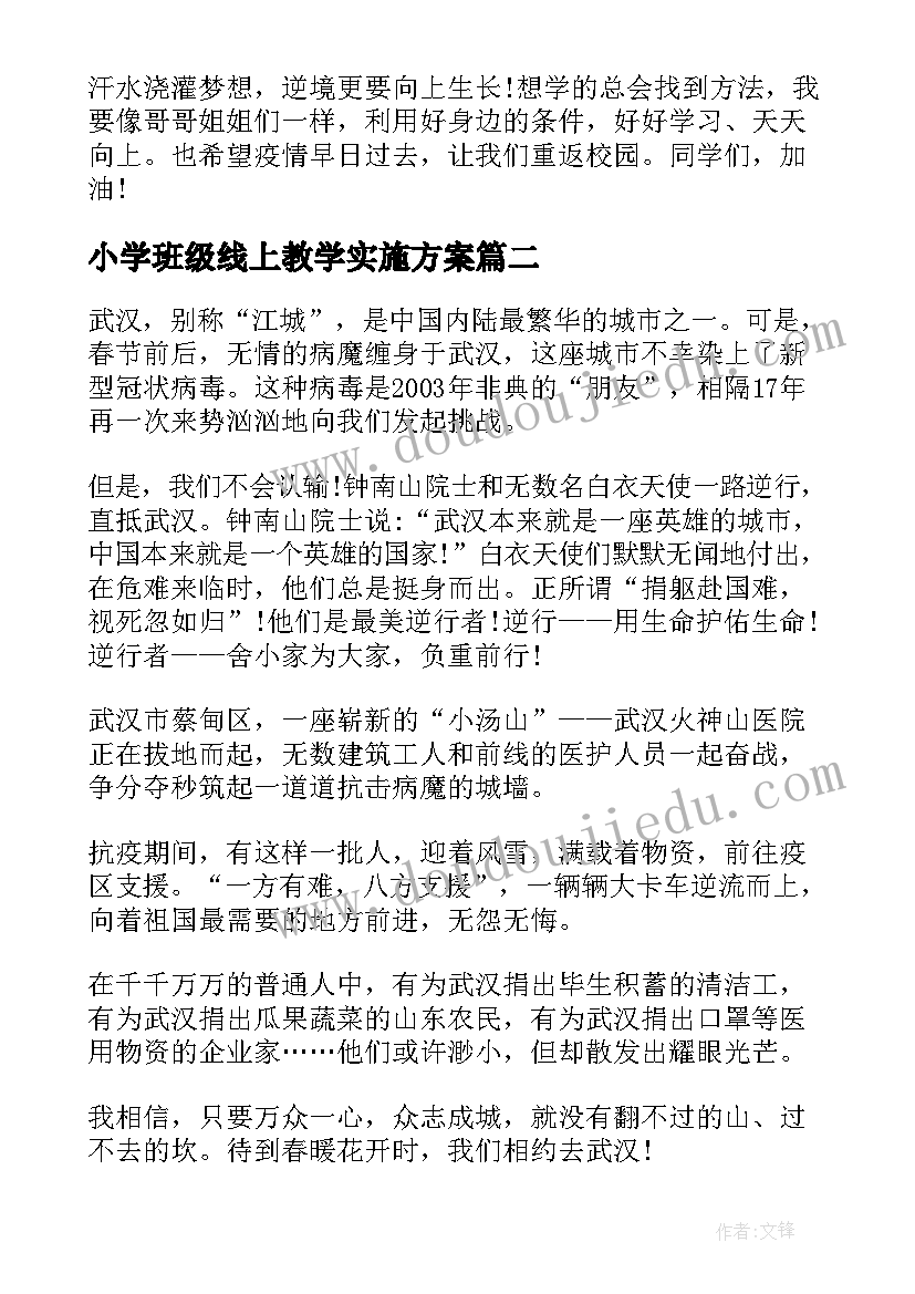 2023年小学班级线上教学实施方案(实用7篇)