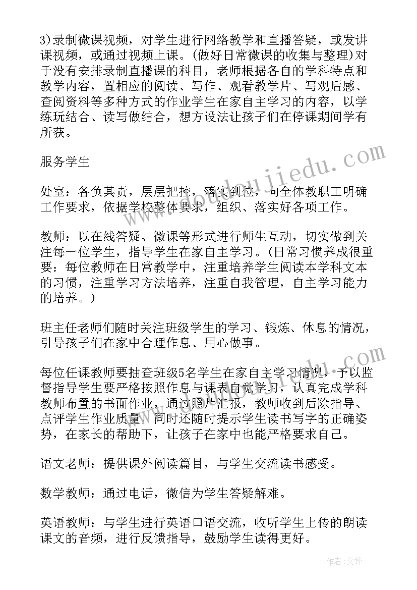 2023年小学班级线上教学实施方案(实用7篇)