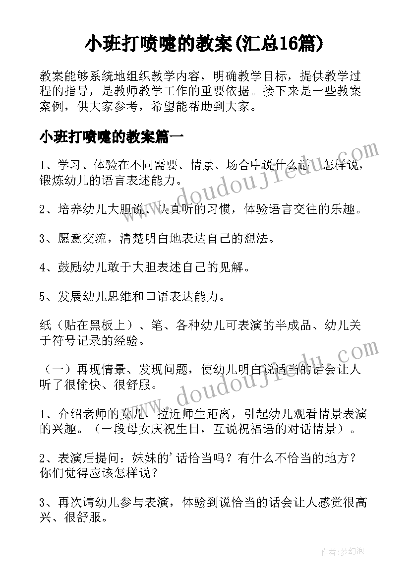 小班打喷嚏的教案(汇总16篇)