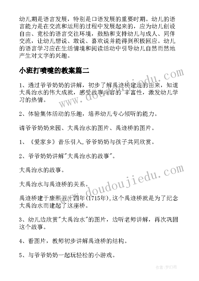 小班打喷嚏的教案(汇总16篇)