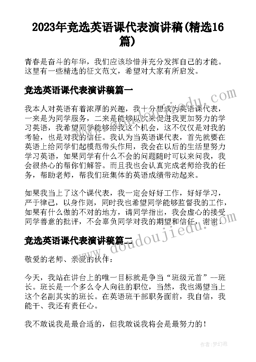 2023年竞选英语课代表演讲稿(精选16篇)