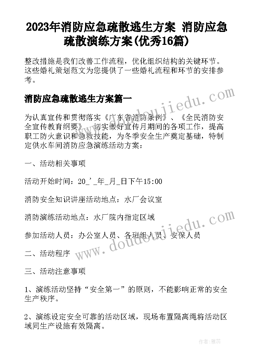 2023年消防应急疏散逃生方案 消防应急疏散演练方案(优秀16篇)