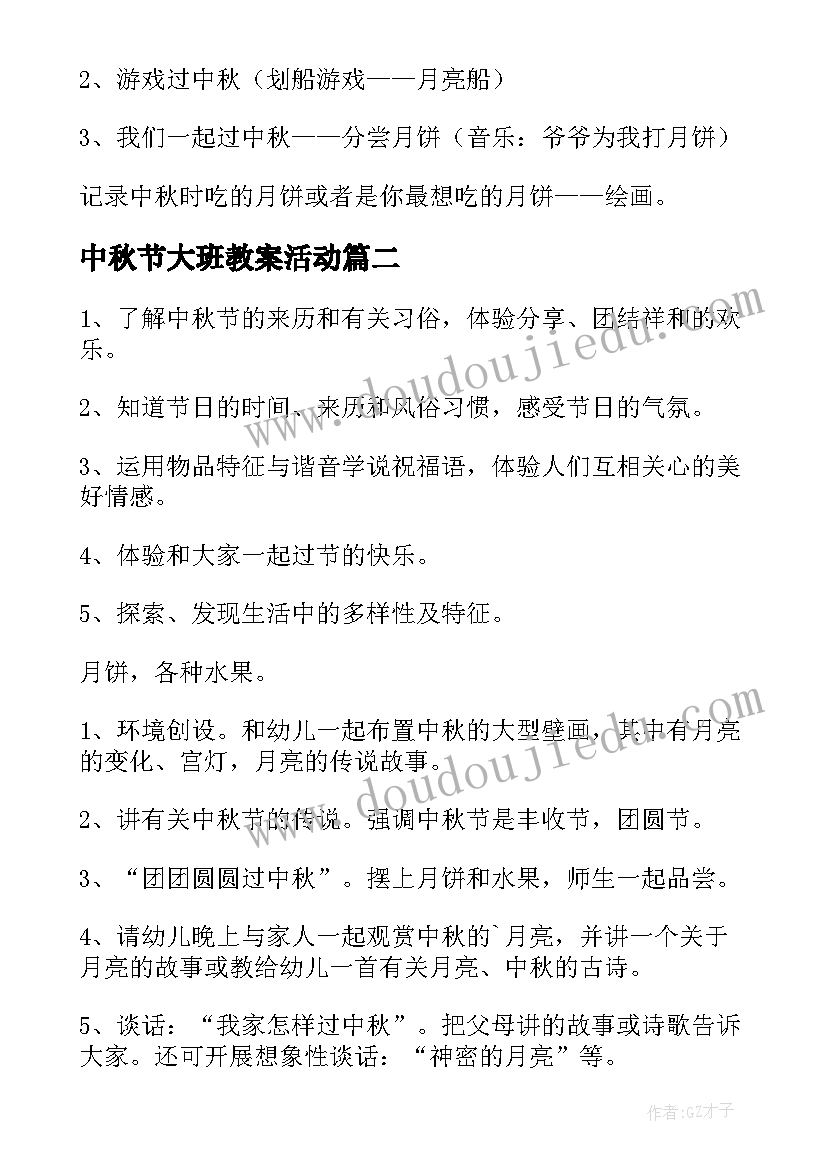 2023年中秋节大班教案活动(精选10篇)