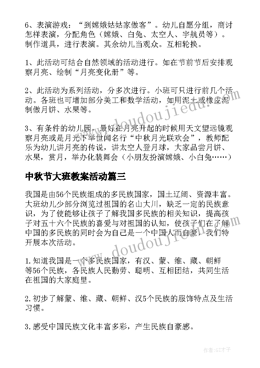 2023年中秋节大班教案活动(精选10篇)