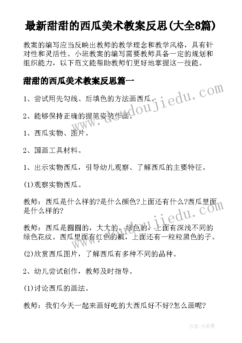 最新甜甜的西瓜美术教案反思(大全8篇)